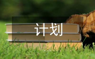 安全隱患排查計(jì)劃