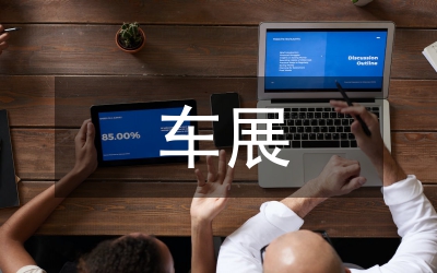 車展活動(dòng)總結(jié)