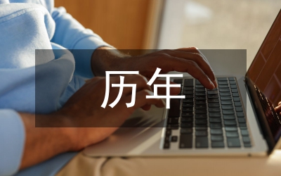 由歷年申論試題看國考對時政熱點(diǎn)的考查規(guī)律