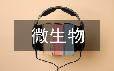 新型教學模式在微生物檢驗實驗的應用