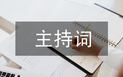 歌舞晚會(huì)主持詞