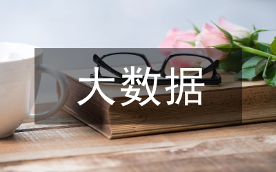 淺談網(wǎng)絡(luò)安全大數(shù)據(jù)分析