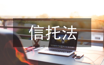 壽險(xiǎn)信托可行性模式的構(gòu)建