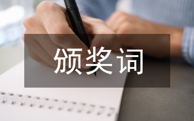 頒獎晚宴主持詞