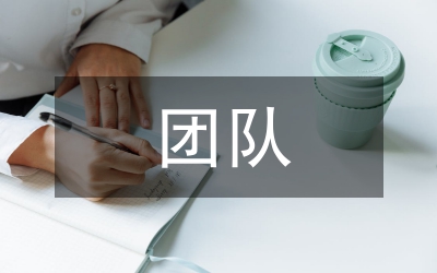 人壽保險團隊管理