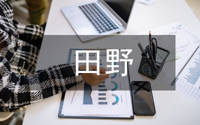 為了那片金色的田野