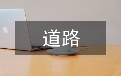 城區(qū)無名道路管理的實施意見