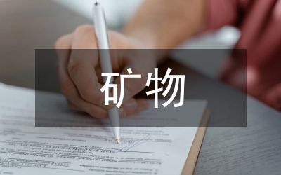 礦物加工工程技術研究