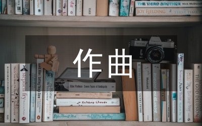 作曲教學(xué)探究論文