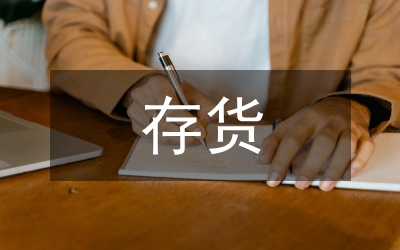 存貨審計(jì)論文