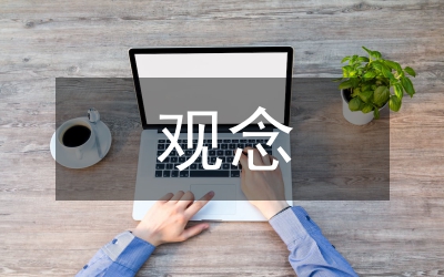 觀念營銷實施分析論文