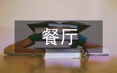餐廳服務(wù)職場(chǎng)禮儀
