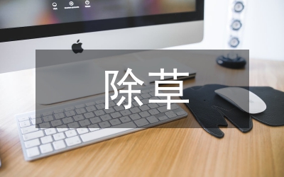 除草技術(shù)論文