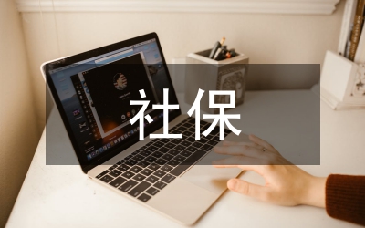 社保處副處競(jìng)職報(bào)告