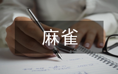麻雀小學語文教案