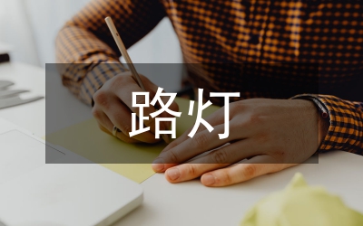 路燈工程施工總結
