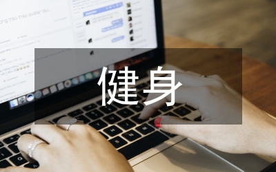 陶行知健身思想研究論文