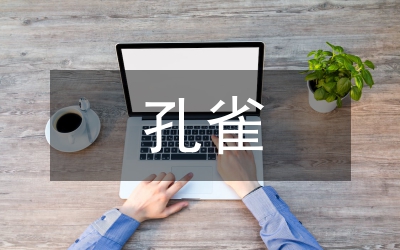 在孔雀郵票首發(fā)式新聞會(huì)上的講話一