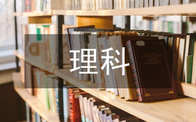 理科畢業(yè)論文