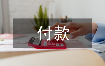 付款委托書范本