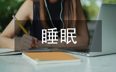 睡眠障礙的心理治療