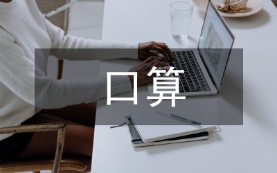 小學(xué)數(shù)學(xué)課堂教學(xué)中培養(yǎng)學(xué)生的口算能力