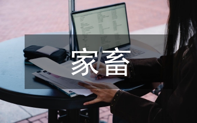 紫外線對家畜的作用分析論文