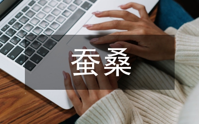 蠶桑局工作要點(diǎn)5篇