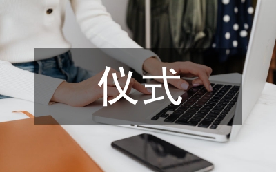 殘疾人職業(yè)技術(shù)培訓(xùn)班開班儀式主持詞