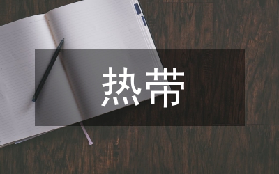 熱帶農(nóng)科院職稱評(píng)聘改革論文