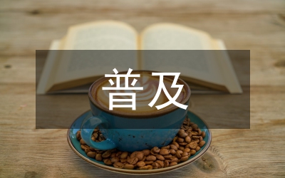 普通話普及活動實行辦法