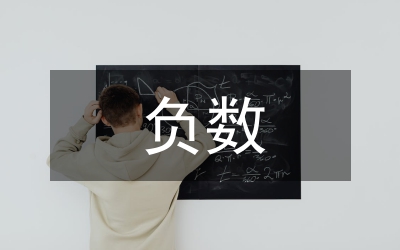 負數(shù)數(shù)學(xué)教案