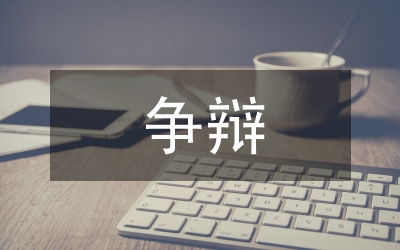 不傷和氣的爭(zhēng)辯妙招