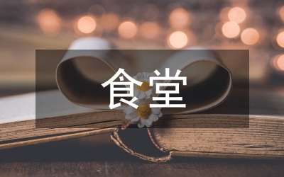 食堂整改方案和整改措施