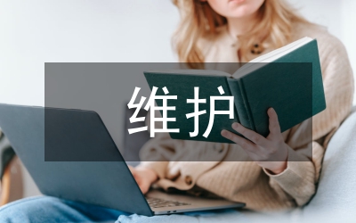 維護(hù)網(wǎng)絡(luò)安全措施