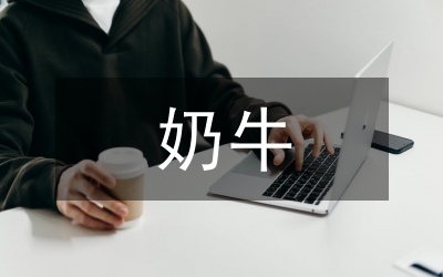 在全市奶牛專業(yè)協(xié)會掛牌儀式上的講話