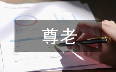 尊老敬老養(yǎng)老與和諧社會(huì)的構(gòu)建