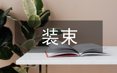 女士的恰當(dāng)裝束