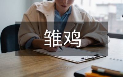 雛雞生理發(fā)育特點制定管理措施