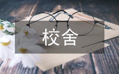 做好中小學(xué)校舍安全工作通知