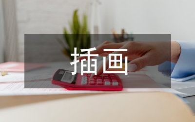 插畫設(shè)計論文