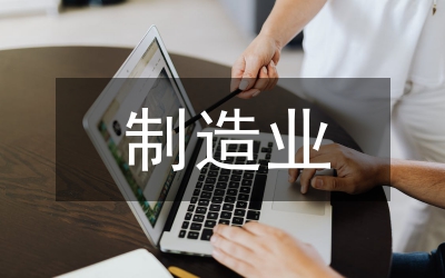 制造業(yè)信息化平臺(tái)建設(shè)研究
