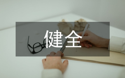 健全預(yù)防腐敗工作機(jī)制辦法