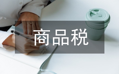 商品稅稅收職能探究論文