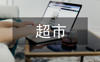 超市國慶的企劃方案