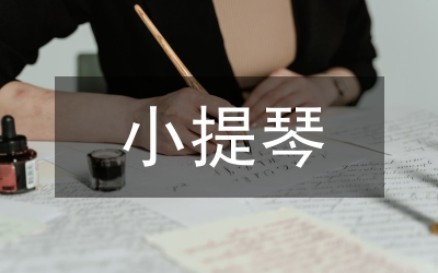 小提琴的基本弓法研究論文