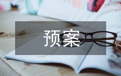 地質(zhì)災(zāi)害預(yù)案