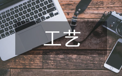 工藝廢水處理論文