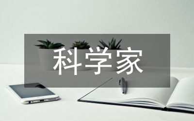 科學(xué)家建國(guó)60周年優(yōu)秀征文