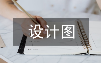 設(shè)計圖設(shè)計